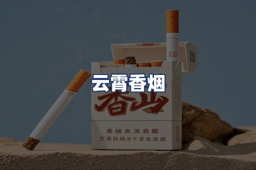 云霄香烟